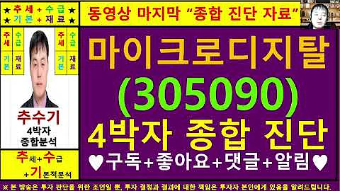 마이크로디지탈(305090)종목진단및향후주가전망 추수기(추수)전문가