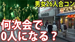 男女26人で合コンをし続けたら何次会で全員リタイアするのか？