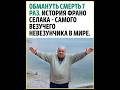 Обмануть смерть 7 раз #история #катастрофы #удача #shorts