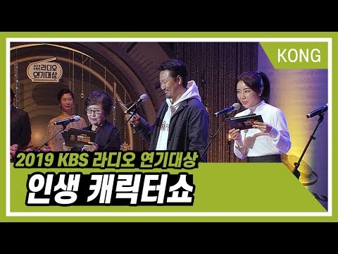 드라마쇼 인생 캐릭터쇼_ [2019 KBS 라디오연기대상]