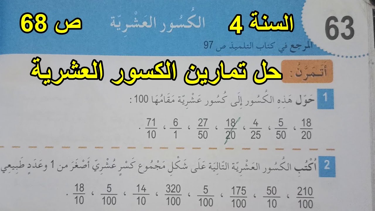 حل تمارين الكسور العشرية الصفحة 68 السنة 4 ابتدائي