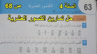 حل تمارين الكسور العشرية الصفحة 68 السنة 4 ابتدائي