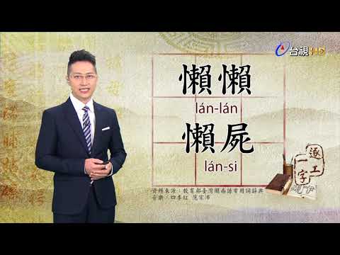 台視台語新聞逐工一字 介紹「懶」（nuā、lán）