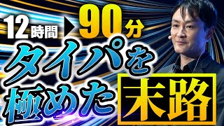 【タイパの末路】1日90分労働で待ち受けた不幸とは?