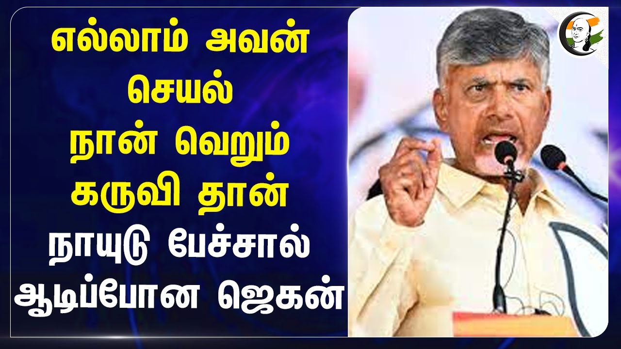 எல்லாம் அவன் செயல்.. நான் வெறும் கருவி தான்! Chandrababu Naidu | Jagan Mohan Reddy | Tirupati Laddu