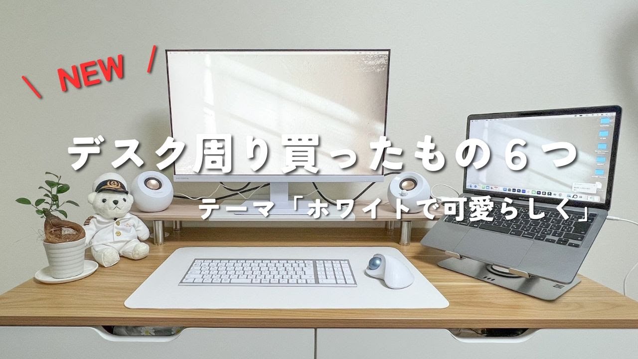 デスク周り】買ったもの紹介！テーマはホワイトで可愛らしく！ - YouTube