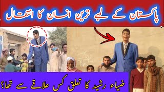 Pakistans Tallest Man Zia Rasheed Passes Away پاکستان کے طویل القامت شخص کا انتقال