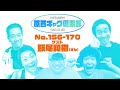 原西ギャグ倶楽部 第九回 No.156〜170