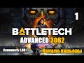 Battletech Advanced 3062 Серия 1 "Начало карьеры"