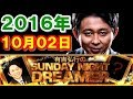 2016年10月02日 有吉弘行のSUNDAY NIGHT DREAMER サンデーナイトドリーマー 2016 10 02