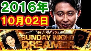 2016年10月02日 有吉弘行のSUNDAY NIGHT DREAMER サンデーナイトドリーマー 2016 10 02