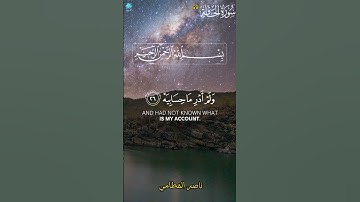 سورة الحاقة وانا من أوتي كتابه بشماله بصوت ناصر القطامي #القران_نور_الحياة #حالات_واتساب