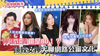 脆上被公審怎麼辦？頂校學霸神邏輯回應！！『同學脆脆念』ft.羅念  台大Chillcy  台大姚道彤 政大Jessie 政大政馥儀