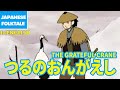 Folktales & Bedtime Stories | THE GRATEFUL CRANE / つるのおんがえし（In English）