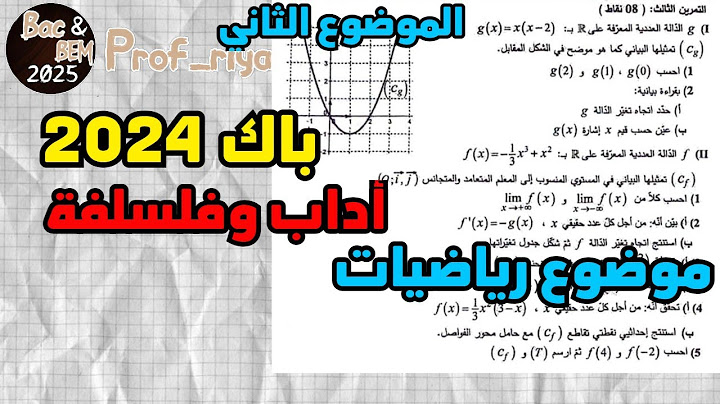 حل باك 2024 رياضيات شعبة اداب وفلسفة الدوال الموضوع الثاني