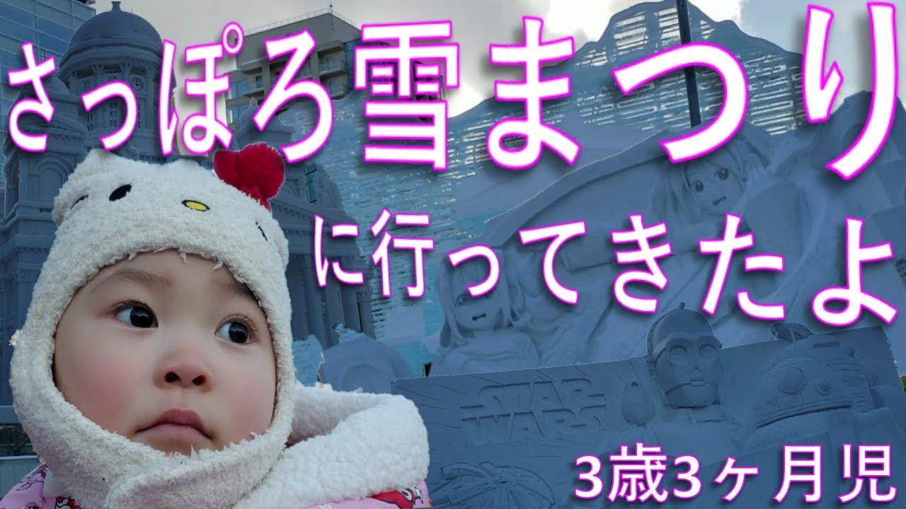 【お出かけ】3歳3ヶ月児 さっぽろ雪まつりに行ってきたよ