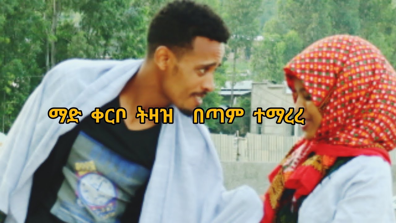 ምግብ ቀርቦ ትዛዝ አወልን ትግስቱን አስጨረስኩት