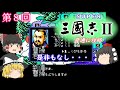 【ゆっくり実況】「スーパー三國志Ⅱ」(SFC) 攻略（part8）
