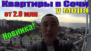 Квартира Сочи купить.Сочи 2019. ЖК Октябрьский Сочи. № 4 Квартира Сочи купить.Сочи 2019. ЖК Октябрьский Сочи. № 4