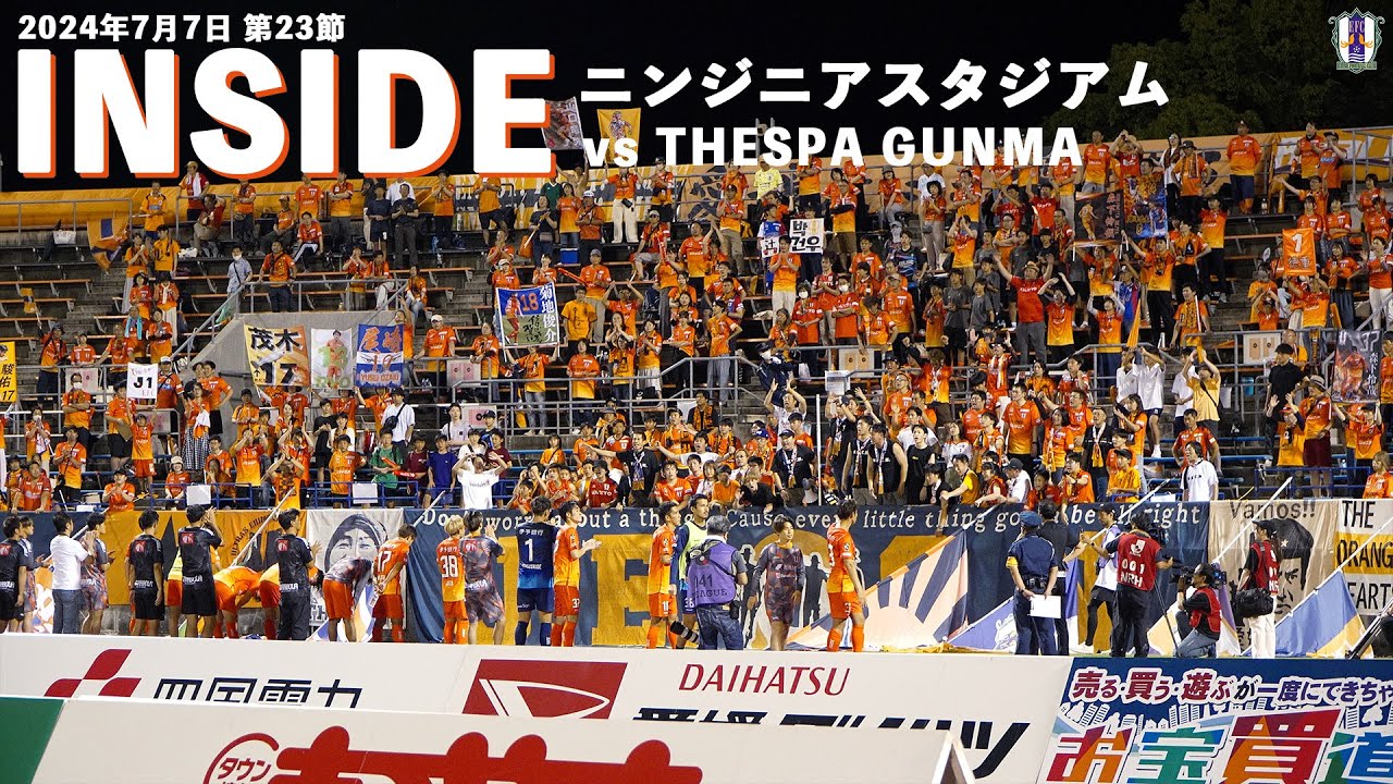 【Inside ニンジニアスタジアム】vs ザスパ群馬（2024年7月7日 J2 第23節）