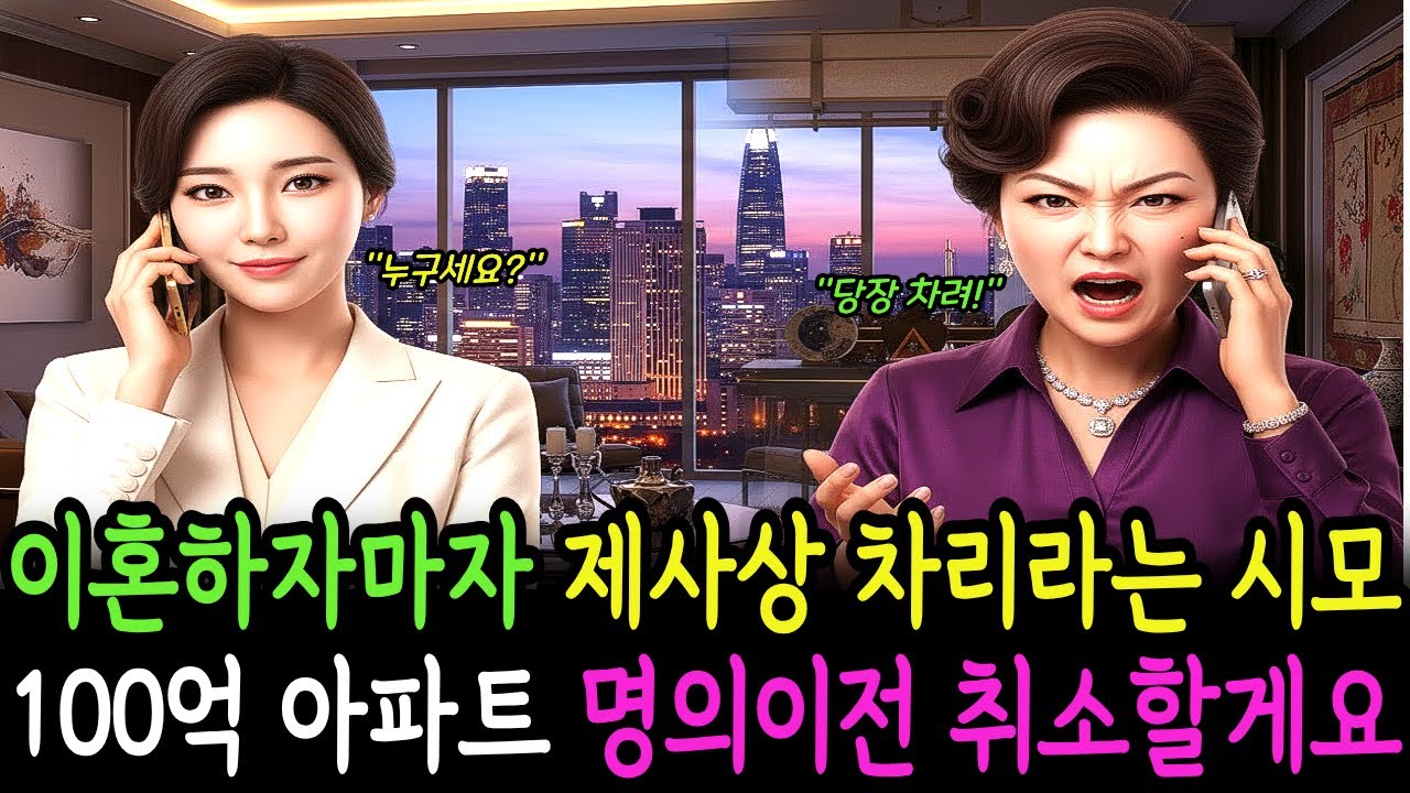 이혼하자마자 제사상 차리라는 시모 100억 아파트 명의이전 취소할게요