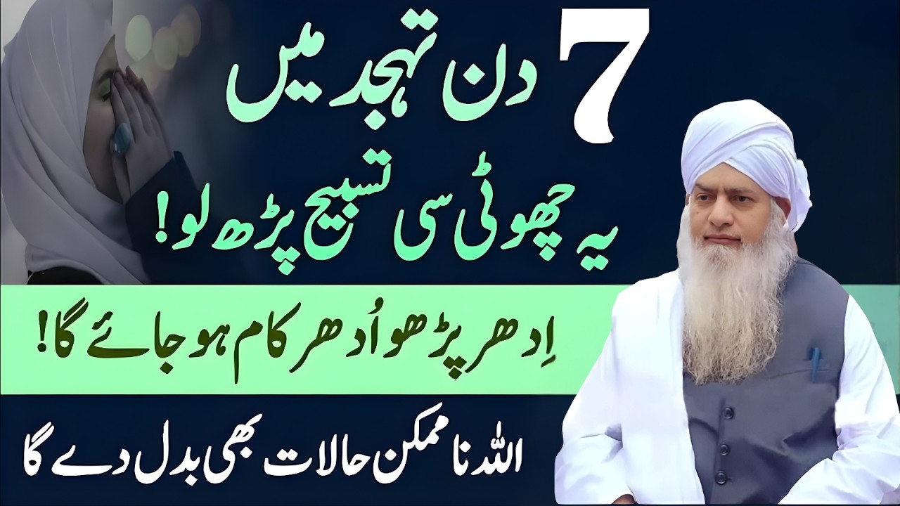 Tahajjud Ka 7 Din Ka Amal — Idhar Parho Udhar Kaam Ho Jaye | Peer Zulafqar Ahmad Naqshbandi