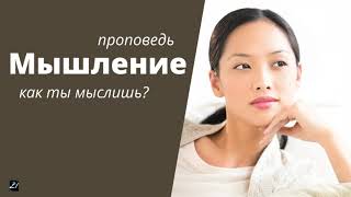 картинка: Мышление  Н.Антонюк  Проповедь МСЦ ЕХБ