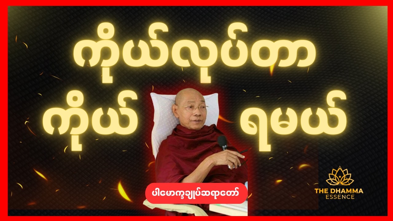 ဘာ‌တွေလုပ်ရမလဲ -  ပါချုပ်ဆရာတော်ဘုရားကြီး #တရားတော်များ #ဓမ္မ #မြန်မာ #ဗုဒ္ဓ