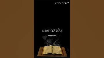 سورة الانشقاق من آية 20 إلى آية 25 بصوت الشيخ ياسر الدوسري❤❤