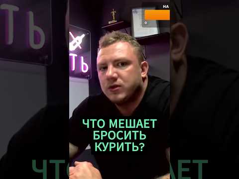 Почему так сложно бросить курить / Психологическая зависимость от сигарет
