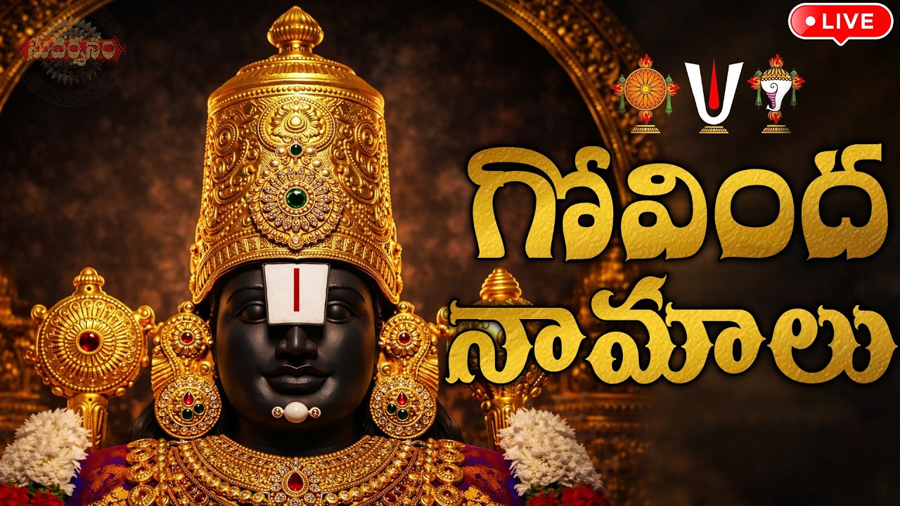 LIVE : శనివారం రోజు ఉదయాన్నే గోవింద నామాలు వింటే ధన ఐశ్వర్యం కలుగుతుంది | Govinda Namalu