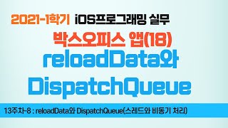 Swift 강좌 13-8 : reloadData와 DispatchQueue