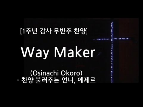 [에제르 1주년 기념] Way Maker - 찬양 불러주는 언니, 에제르