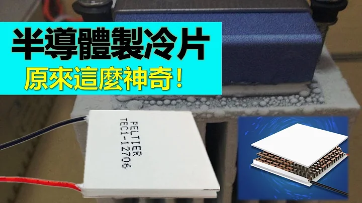 半导体制冷片 原来这位神奇，快速制冷 产生负热阻的冷冻技术，特征是没有运动部件，可靠性非常高 - 天天要闻