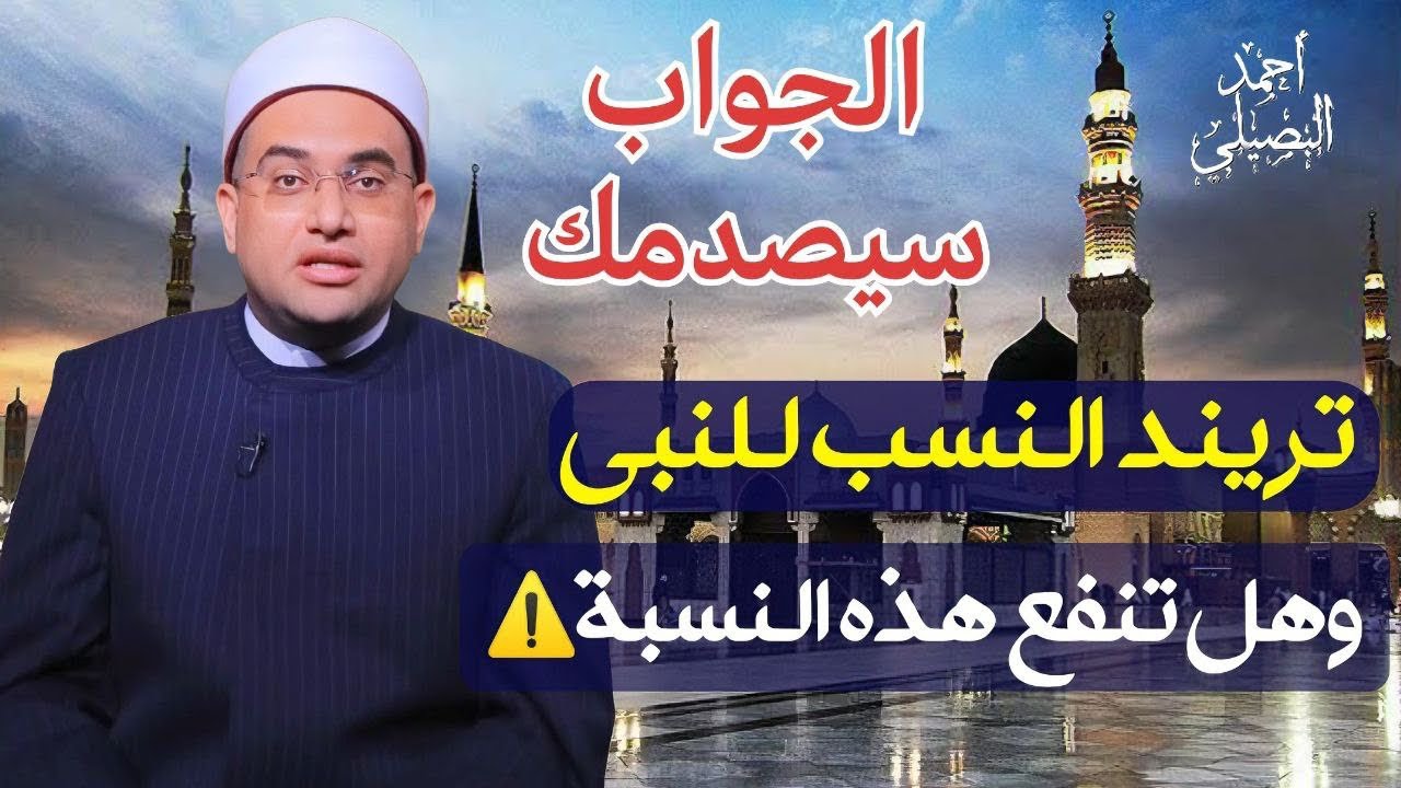 الجواب سيصدمك😯تريند النسب لسيدنا النبيﷺ (شهادة نقابة الأشراف)‼️وهل تنفع هذه النسبة❗️😳د. أحمد البصيلي