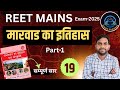 मारवाड का इतिहास Part-1 | 10th CLASS राजस्थान का इतिहास एवं कला संस्कृति | REET MAINS Exam 2025