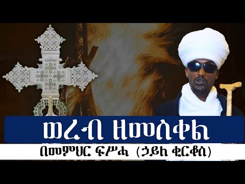 ወረብ ዘመስቀል በመምህር ፍሥሓ