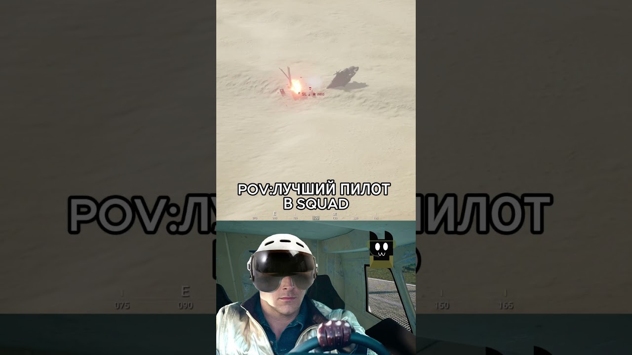 SQUAD|ЛУЧШИЙ ПИЛОТ| BEST PILOT 