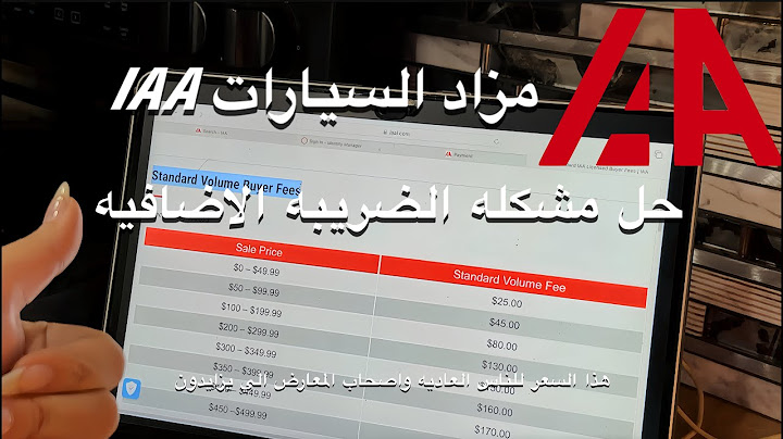 مشكله الضريبه الاضافيه في مزاد IAA + اسأله و أجوبه عن سيارات المزاد