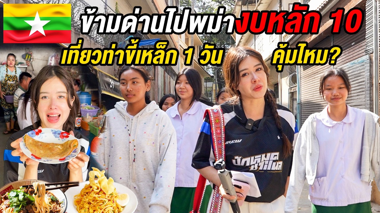 งบหลักสิบก็ข้ามพม่าได้! เที่ยวแม่สาย–พม่า ตะลุยกินอาหารริมทาง เจอเด็กนักเรียนพูดไทยได้?