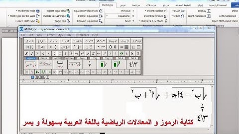 برنامج يستحق التحميل ( برنامج Mathtype لكتابة المعادلات و الرموز الرياضية باللغة العربية )