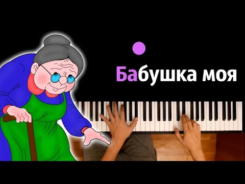 Бабушка моя (Владимир Пресняков) ● караоке | PIANO_KARAOKE ● ᴴᴰ + НОТЫ & MIDI