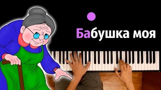 Бабушка моя (Владимир Пресняков) ● караоке | PIANO_KARAOKE ● ᴴᴰ + НОТЫ & MIDI
