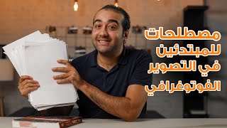 Courses #2 | كورس تعلم التصوير الفوتوغرافي للمبتدئين - الحلقة السادسة - مصطلحات في التصوير