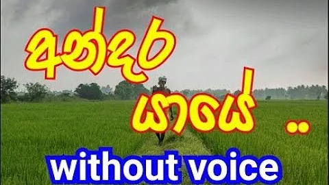 Andara Yaye Waw Thawalle Karaoke (without voice) අන්දර යායේ වැව්තාවුල්ලේ ..