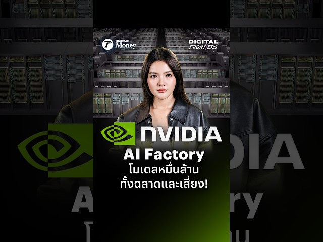 NVIDIA AI Factory โมเดลหมื่นล้าน ทั้งฉลาดและเสี่ยง | Digital Frontiers