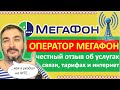 📱Мегафон честный отзыв. Реклама Мегафон обманывает или нет?