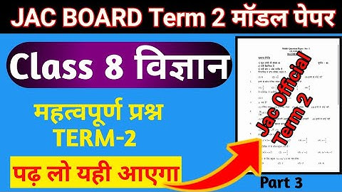 Jac board class 8 term 2 model paper Science Model paper Class 8 Term 2 Science model paperJharkhand
