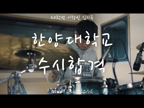 2020년도 한양대학교 실용음악과 수시 합격 드럼 입시곡 이정빈