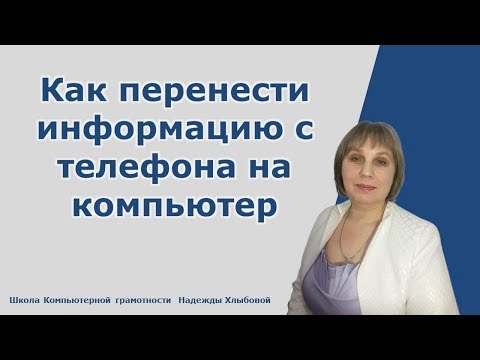 Как перенести информацию с телефона на компьютер